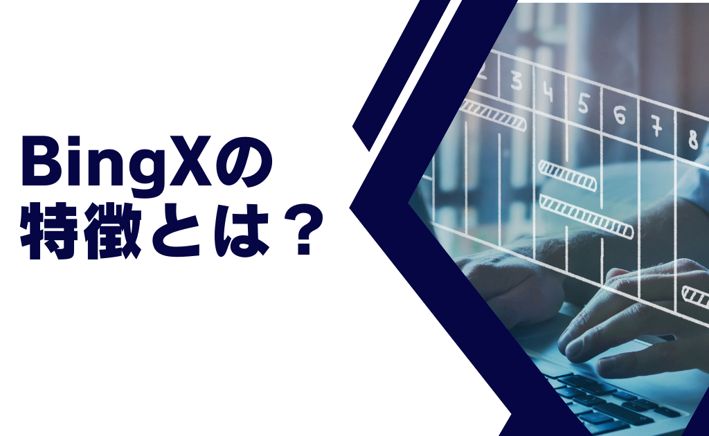 BingX（ビンエックス）の特徴