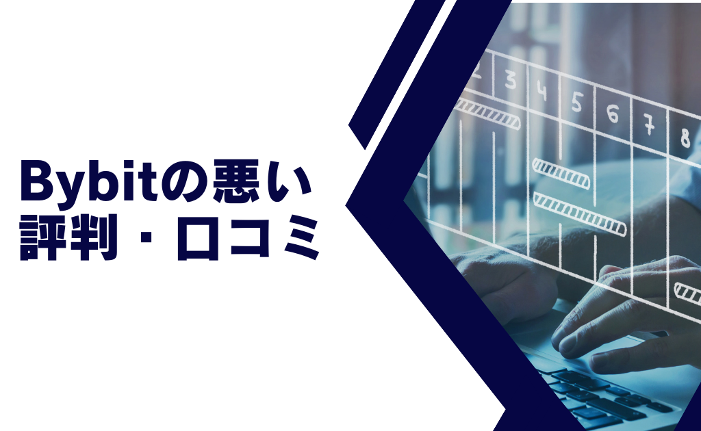 Bybit（バイビット）の悪い口コミ・評判