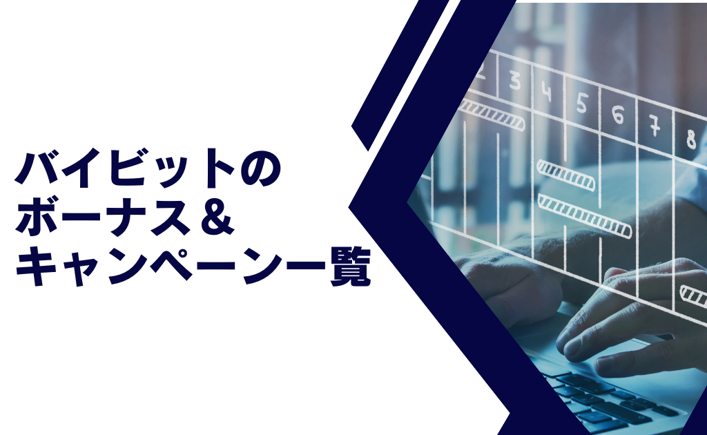 Bybit(バイビット)ボーナスキャンペーン一覧【2025年2月最新】
