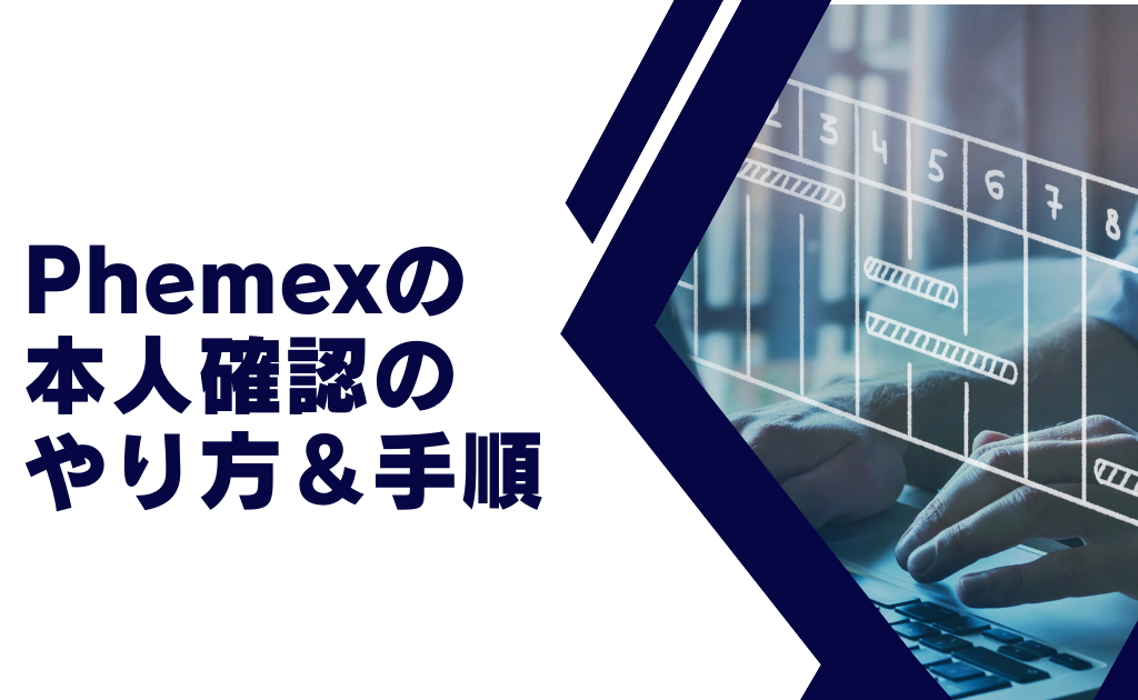 Phemex(フェメックス)の本人確認のやり方・手順
