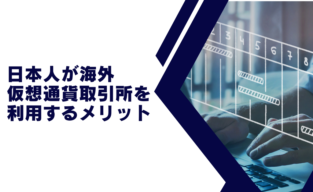 日本人が海外の仮想通貨取引所を利用するメリット