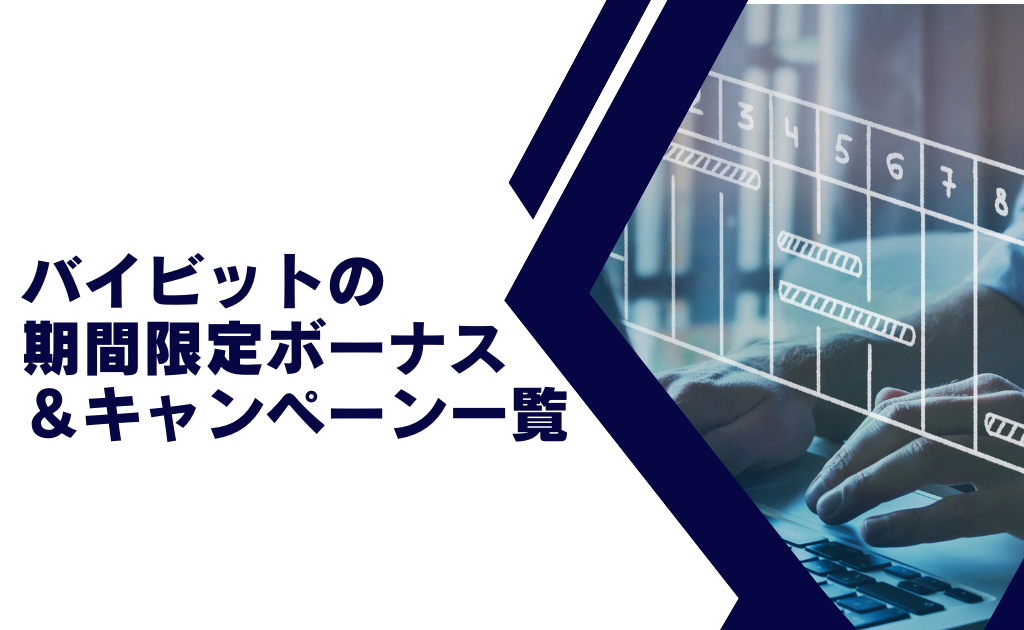 Bybit(バイビット)の期間限定ボーナスキャンペーン