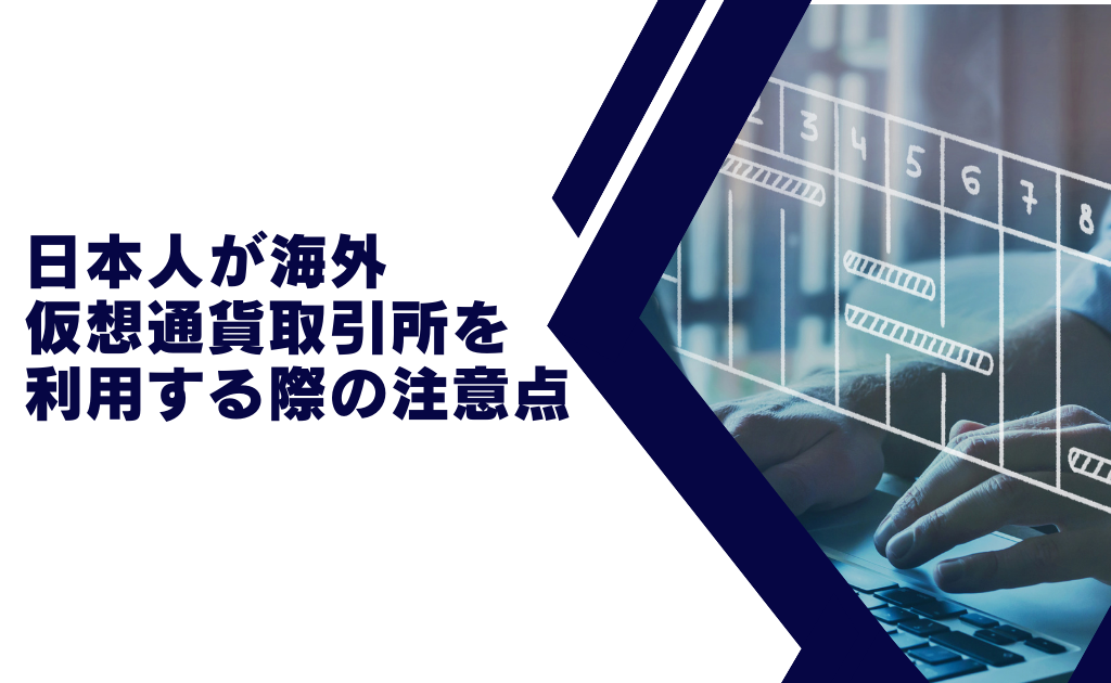 日本人が海外仮想通貨取引所を利用する際の注意点