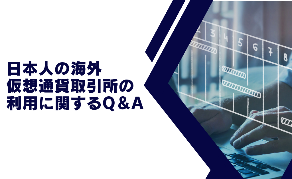 日本人の海外仮想通貨取引所の利用に関するQ&A