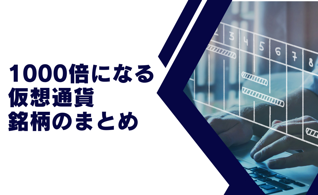 【まとめ】1000倍に上昇する仮想通貨の銘柄は?