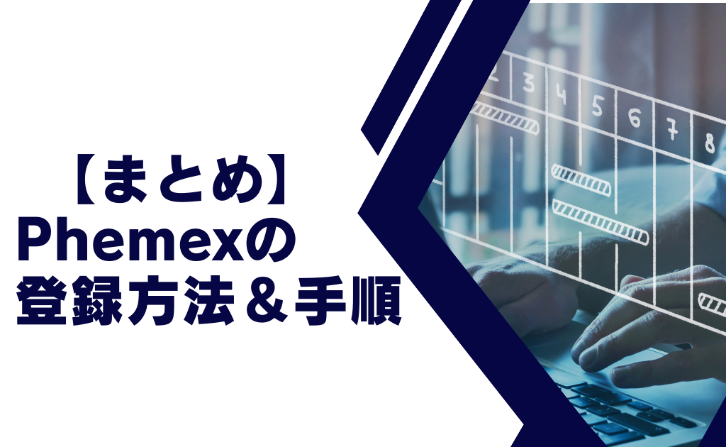 【まとめ】Phemex(フェメックス)の登録方法