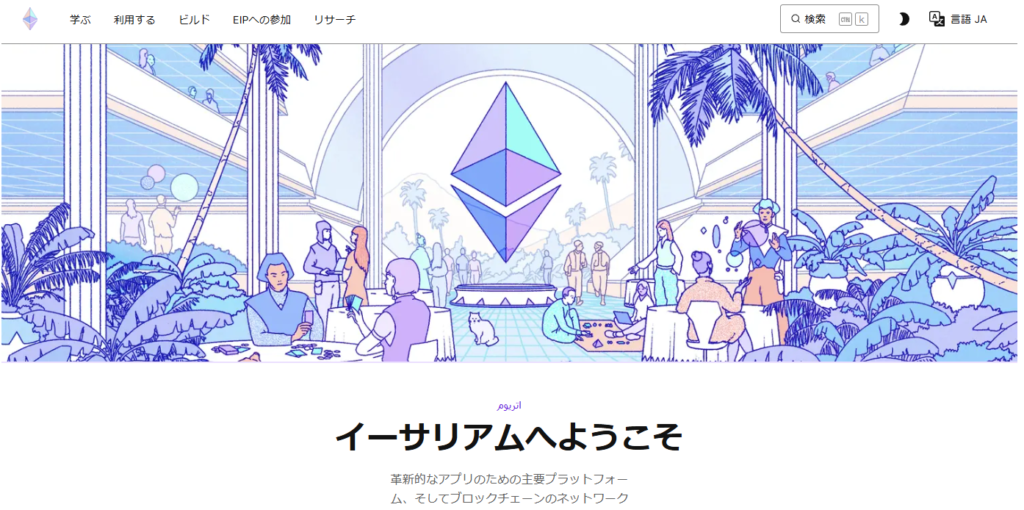 イーサリアム