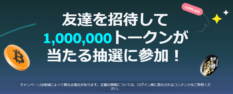 Bitget(ビットゲット)の友達紹介ボーナスキャンペーン