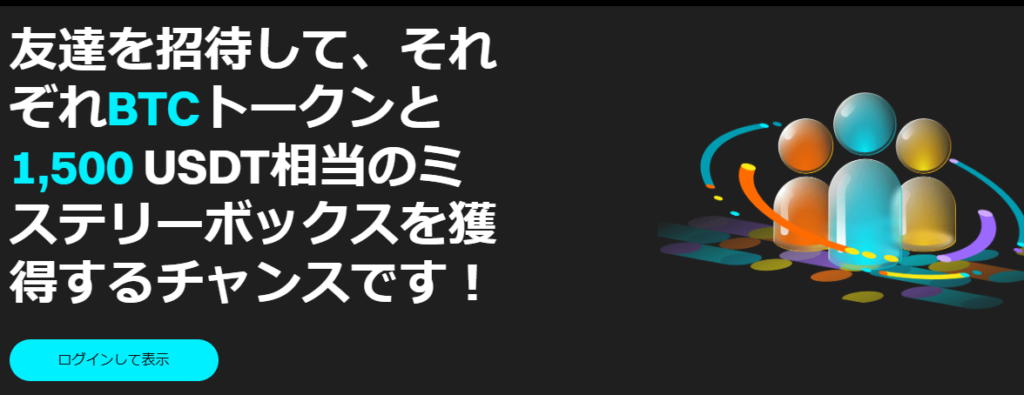 友達招待で両方ともBTCトークンと1,500USDT相当を獲得