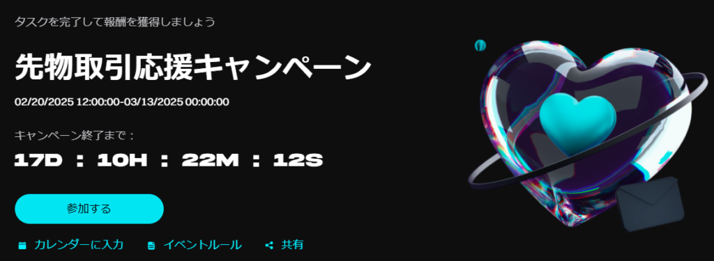 先物取引応援キャンペーン(総額600USDTを獲得可能)