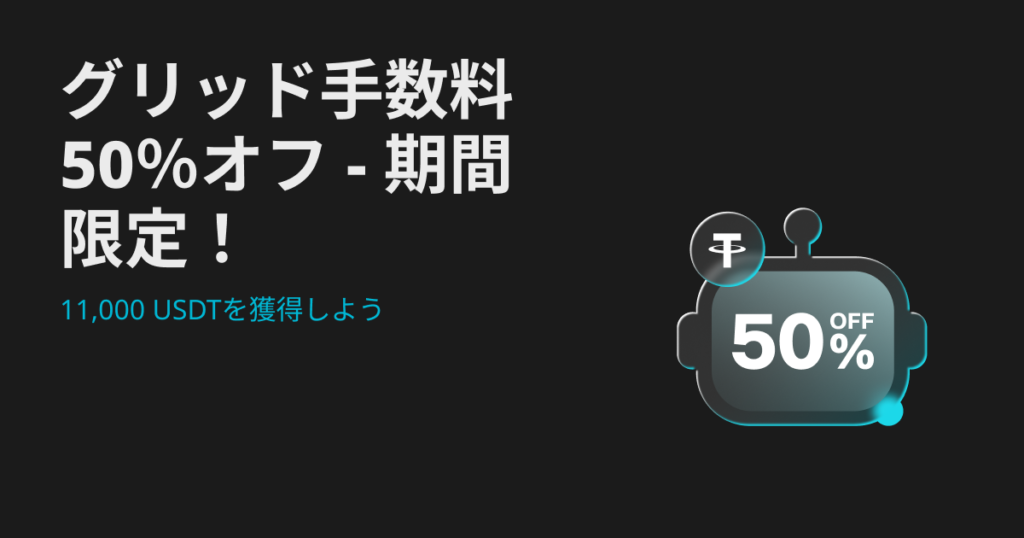 グリッド手数料50%オフ(最大11,000 USDT)