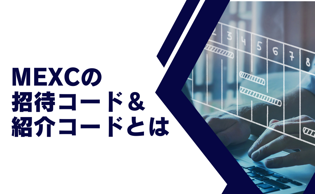 MEXC(エムエックスシー)の紹介コード・招待コードとは