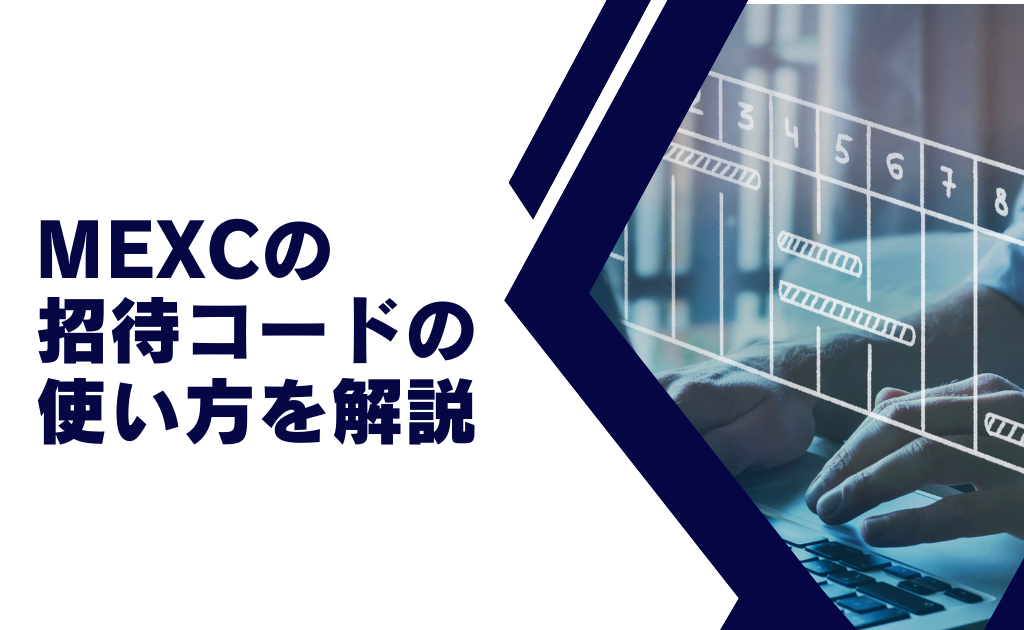 MEXC(エムエックスシー)の招待コード・紹介コードの使い方