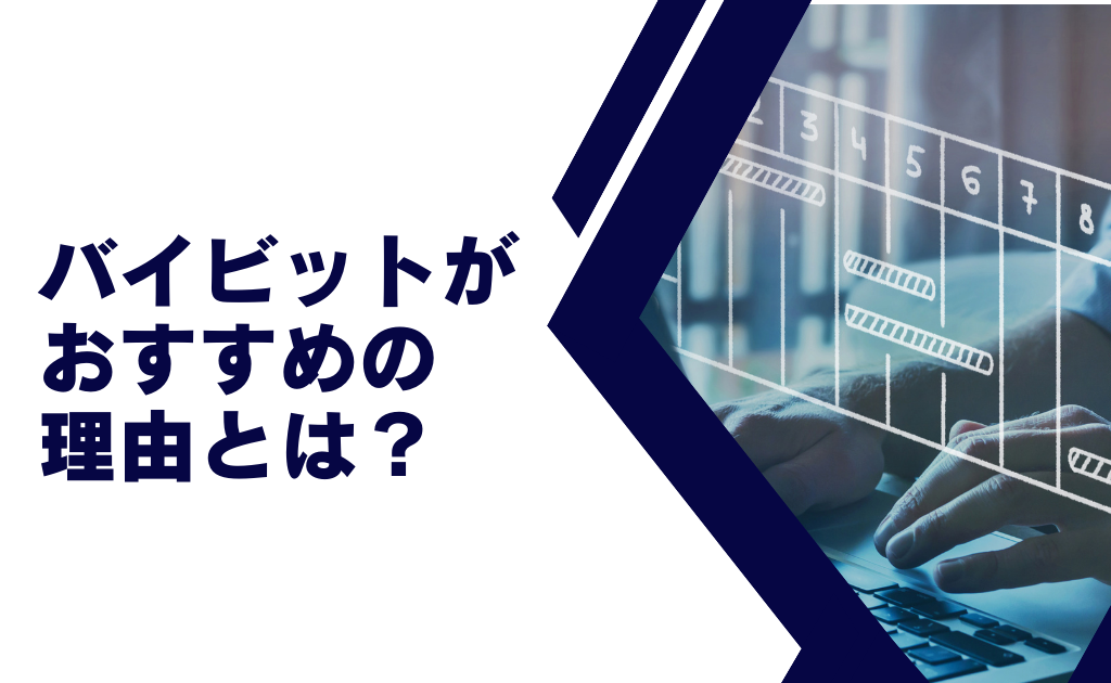 Bybit(バイビット)がおすすめの理由