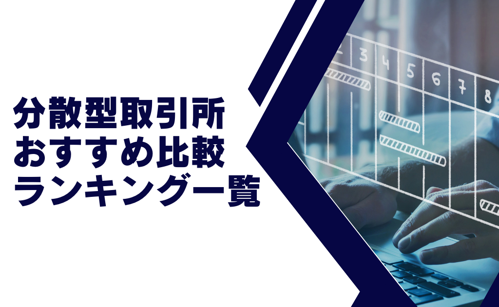 分散型取引所(DEX)のおすすめ比較ランキング&一覧