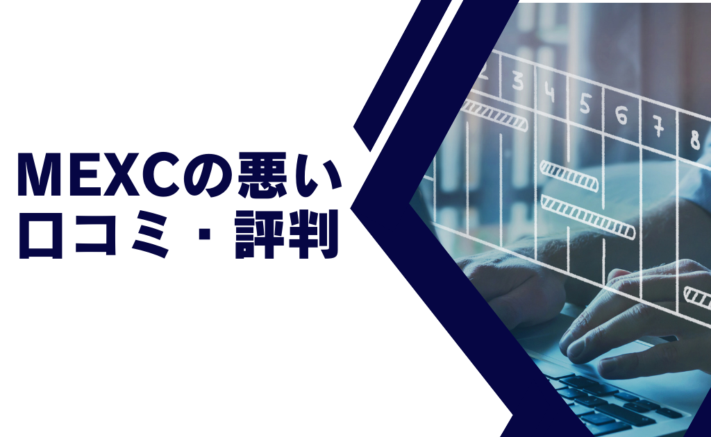 MEXC(エムエックスシー)の悪い口コミ・評判