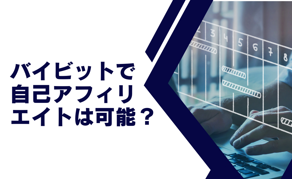 Bybitで自己アフィリエイト(セルフバック)は可能?