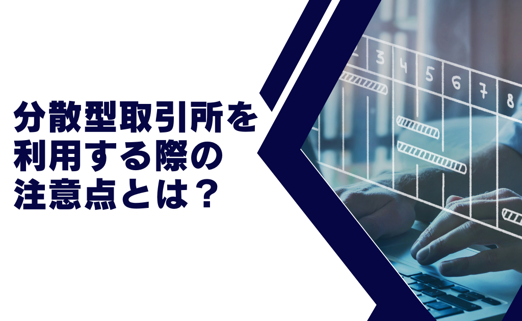 分散型取引所(DEX)を利用する際の注意点