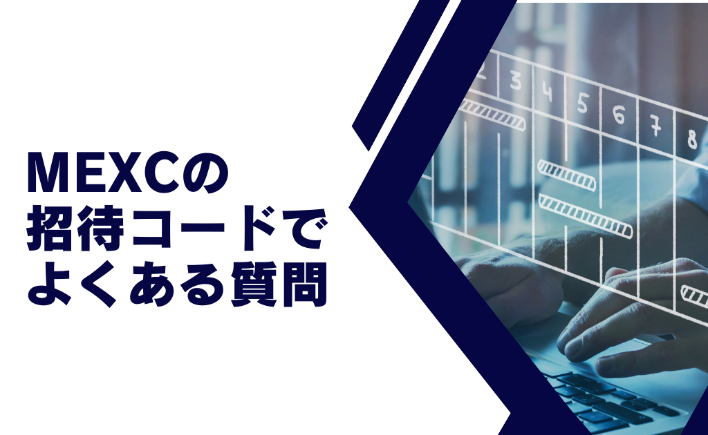 MEXC(エムエックスシー)の招待コード・紹介コードに関してよくある質問