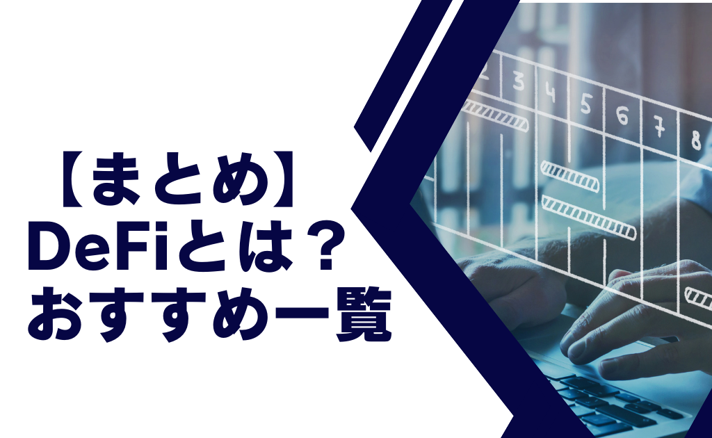 【まとめ】DeFiおすすめランキング