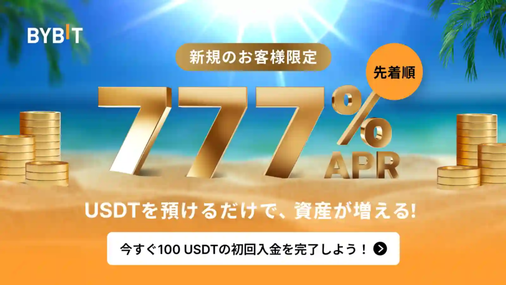 新規限定!777%APRのUSDTステーキングで稼ごう