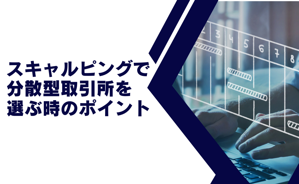 スキャルピングを行う際の分散型取引所（DEX）の選び方