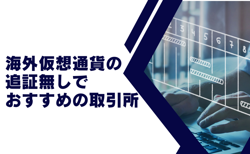海外仮想通貨を追証無しで取引できるおすすめの取引所