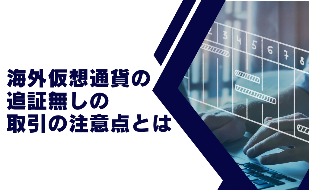 海外仮想通貨を追証無しで取引する時の注意点