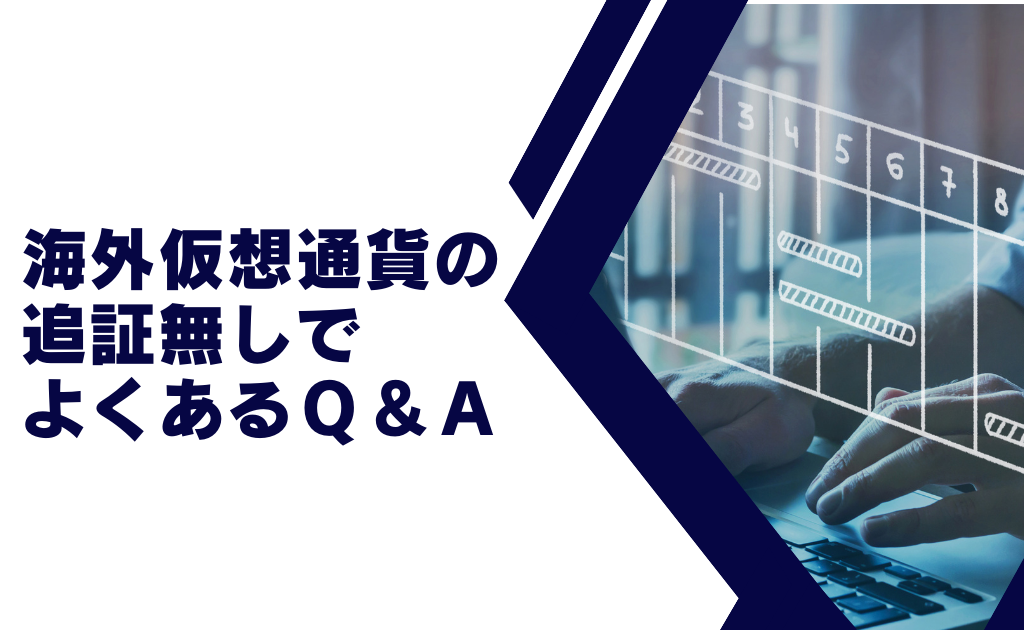 海外仮想通貨の追証無しに関してよくある質問