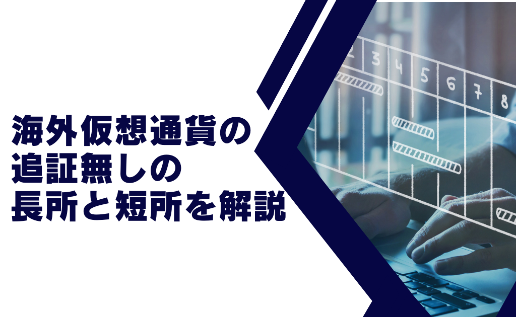 海外仮想通貨の追証無しのメリットとデメリット