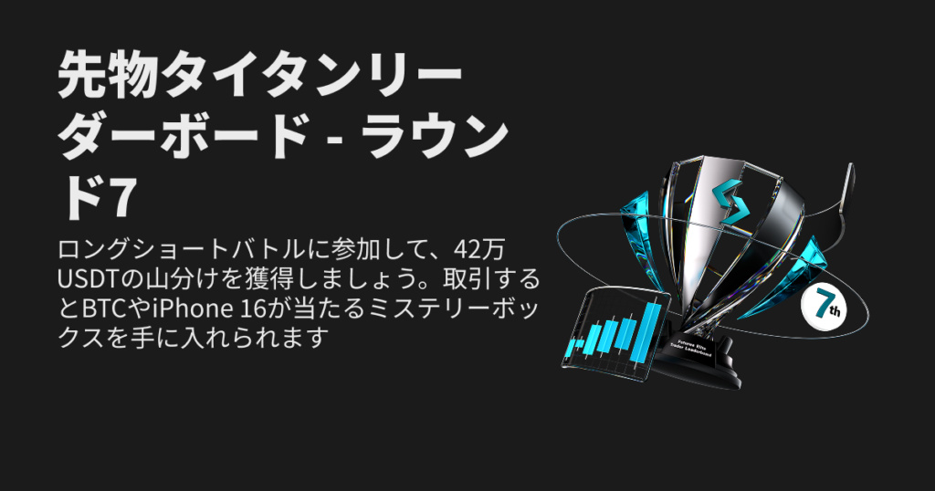 先物タイタンリーダーボード(42万USDTを山分け)