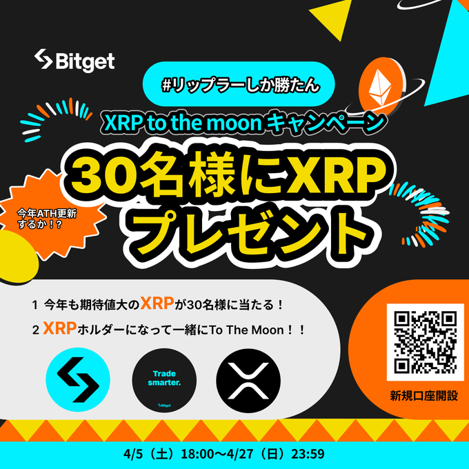 XRP to the moon(30名様にXRPプレゼント)