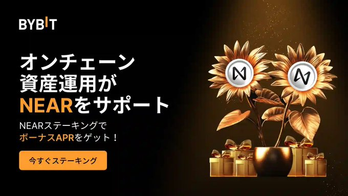NEARステーキングでボーナスAPR獲得(通常より高い利回り)
