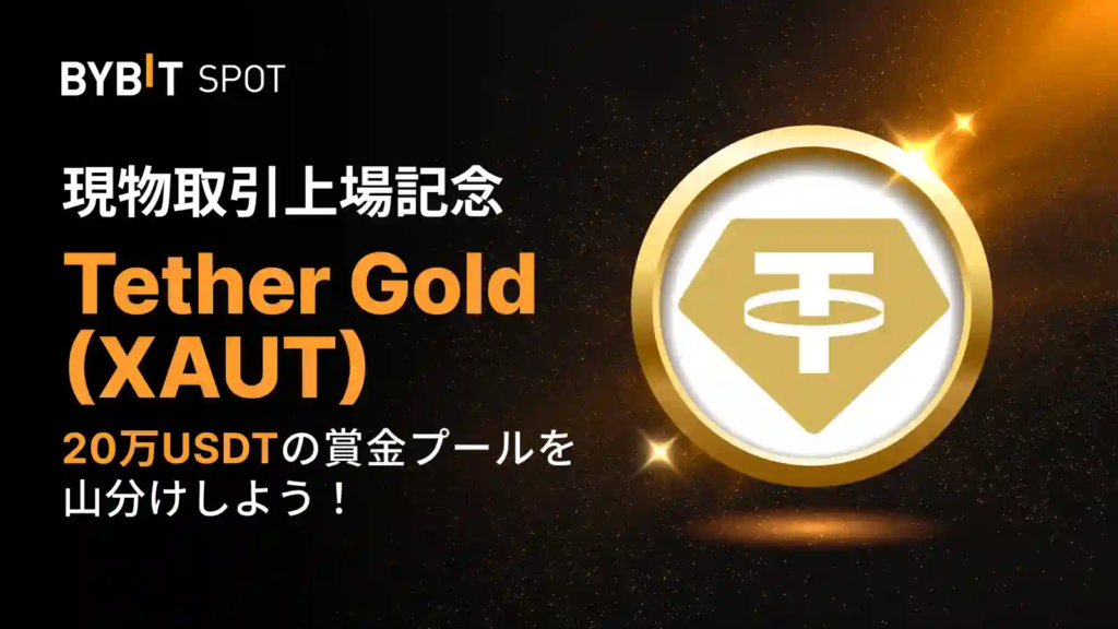 XAUT新規上場記念(20万USDTの賞金プールを山分け)
