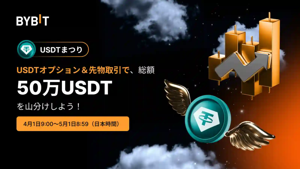 デリバティブ取引チャレンジ(50万USDTを山分け)