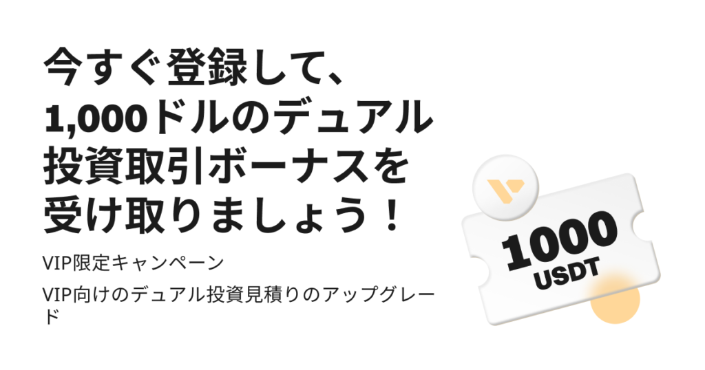 デュアル投資取引ボーナス(VIP限定・登録で1,000ドル)