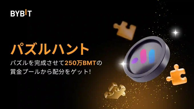 パズルハント(250万BMTの賞金プールを山分け)