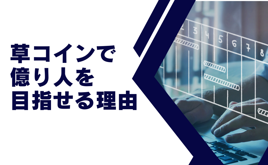 草コインで億り人を目指しやすい理由